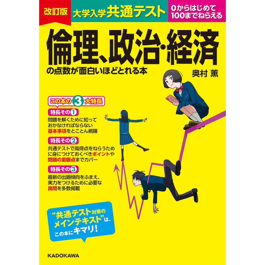 改訂版 大学入学共通テスト 倫理,政治・経済の点数が面白いほどとれる本