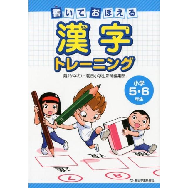 書いておぼえる漢字トレーニング小学5・6年生