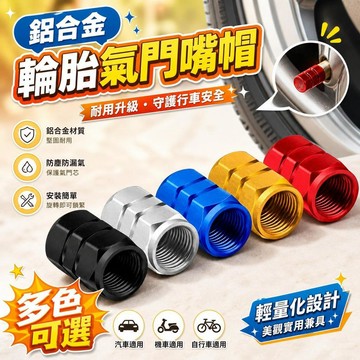 鋁合金氣嘴蓋 氣門嘴蓋 氣門芯帽 輪胎氣嘴蓋 汽車氣嘴蓋 機車氣嘴蓋 真空胎氣嘴蓋 摩托車氣嘴蓋 電動車氣嘴蓋 輪胎蓋