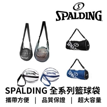 【GO 2 運動】現貨 附發票 出貨快速 SPALDING 斯伯丁 全系列籃球袋