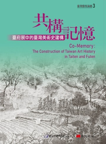 共構記憶：臺府展中的臺灣美術史建構【二手書_近全新】TAAZE讀冊生活