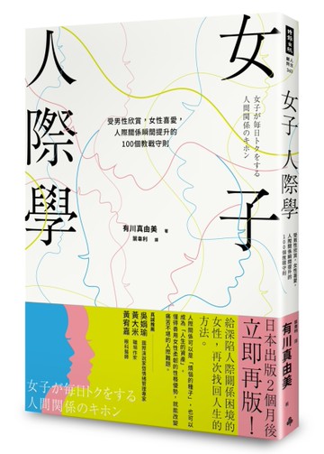 女子人際學：受男性欣賞，女性喜愛，人際關係瞬間提升的100個教戰守則[二手書_良好]