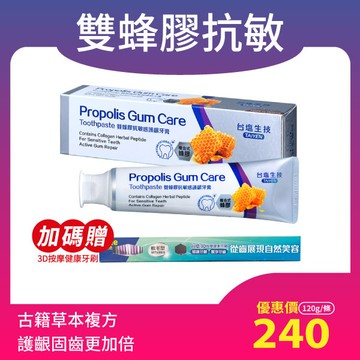 [含氟防蛀膠原草本配方]台塩 膠原草本 雙蜂膠抗敏感護齦牙膏 (120g/條)~護齦固齒、修護琺瑯質損傷、緩解牙周酸痛不適<加贈：3D按摩健康牙刷x1>成分安心 均未驗出四大重金屬