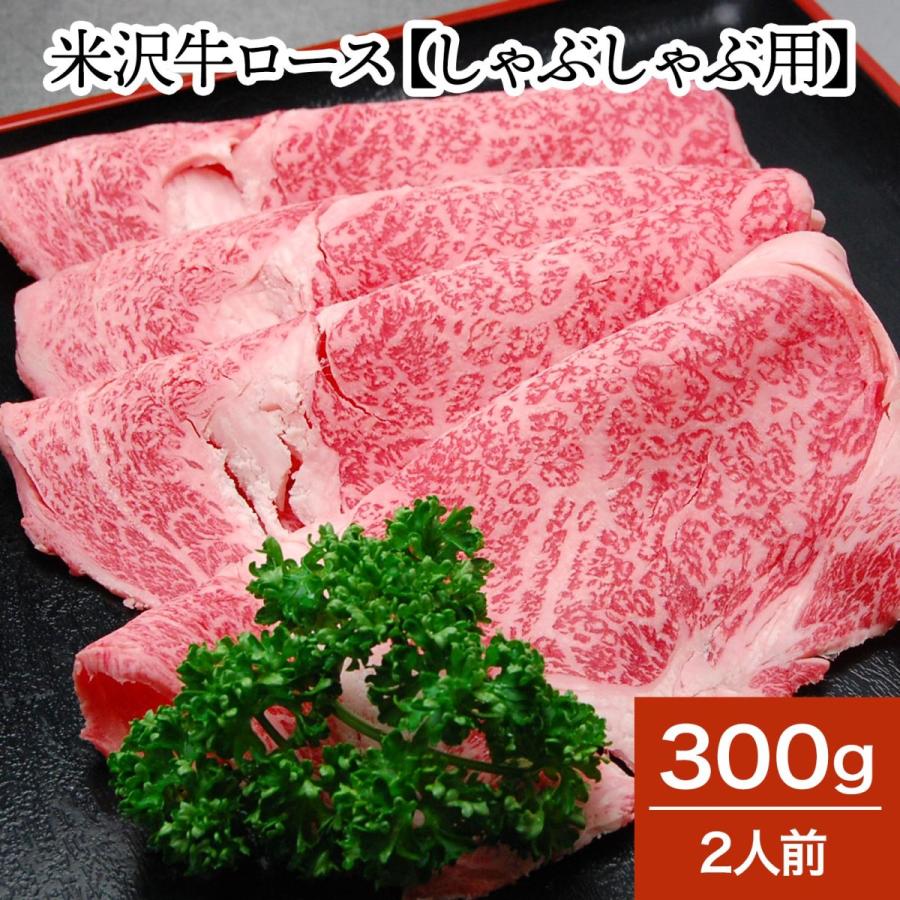 肉 牛肉 和牛 米沢牛 ロース しゃぶしゃぶ用  300g 2人前  冷蔵便 黒毛和牛 牛肉 ギフト プレゼント