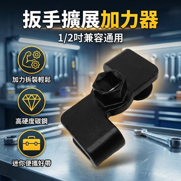 【台灣現貨】 扳手擴展器 扳手驅動器 扳手轉換適配器 驅動器1/2寸 Wrench Extender Adapt