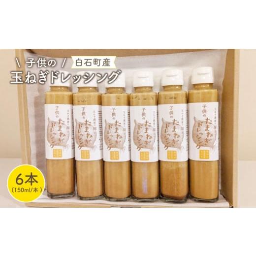 ふるさと納税 佐賀県 白石町 子供のたまねぎドレッシング 150ml×6本 [IAO002]