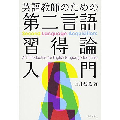 [A01542886]英語教師のための第二言語習得論入門