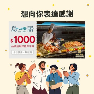 感謝禮物【島語自助餐】1000元品牌通用好禮即享券(分次使用．無效期)