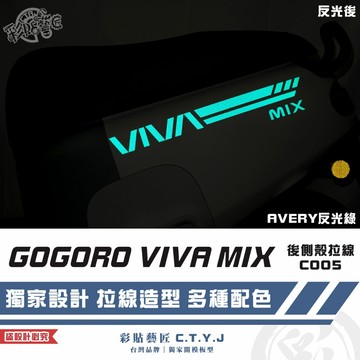 彩貼藝匠 GOGORO VIVA MIX 後側殼 拉線C005（一對）3M反光貼紙 ORACAL螢光貼 拉線設計 裝飾