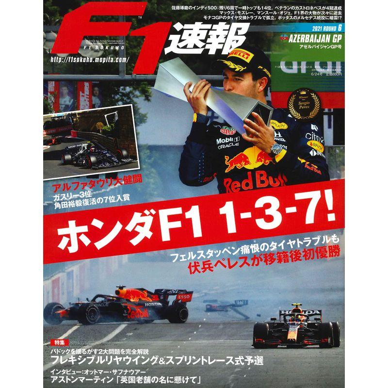 F1速報 2021年 24号 第6戦アゼルバイジャンGP