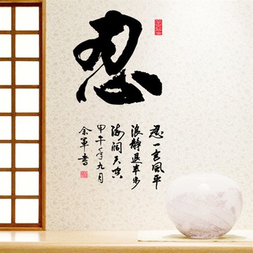 忍字中國風書法墻貼紙 客廳書房辦公室背景裝飾墻貼 書發文字貼紙1入