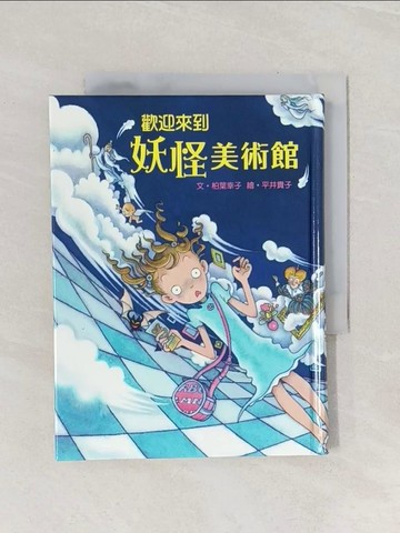 【書寶二手書T1／兒童文學_Q89】歡迎來到妖怪美術館_文‧柏葉幸