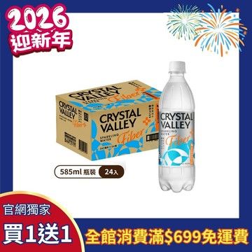 【買1送1】Crystal Valley礦沛PLUS+ 纖維氣泡水 585ml(24瓶/箱)