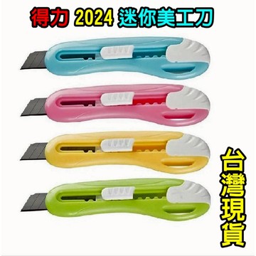 憶香許快樂購 得力 2024 小號 美工刀 彩色裁紙刀 手工刀 造型小刀 牆壁紙裁紙刀 便攜 安全 自動 小刀拆箱