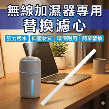 【現貨 加購區！無線加濕器專用】濾心 過濾棉 過濾棉芯 濾心棉 濾芯 加濕器濾心