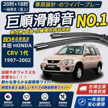 【CRV 1代 撥水劑專用雨刷】專為鍍膜玻璃研製 含水蠟 矽膠鍍膜 本田 CRV 雨刷 20+18吋 1997~2002