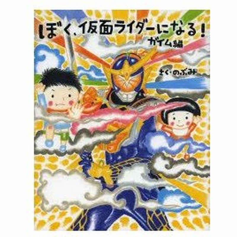 ぼく 仮面ライダーになる ガイム編 通販 Lineポイント最大0 5 Get Lineショッピング
