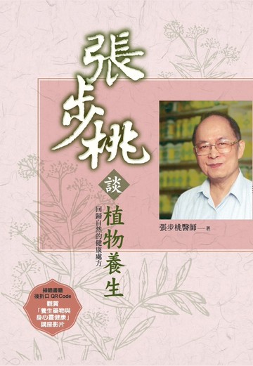 張步桃談植物養生：回歸自然的健康處方（2版）
