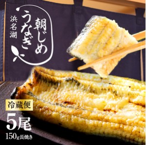 父の日 うなぎ 朝じめうなぎ 白焼き 5尾 (1尾約150g×5）  国産うなぎ 長白焼き 発送当日の朝に活鰻をさばいてお届け！  食べ