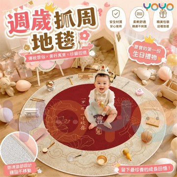 一週歲寶寶抓週地墊 寶寶爬行墊 圓地毯 地毯地墊 遊戲墊 止滑墊 1歲 周歲红布抓周 生日布置道具 客廳墊 防滑爬爬墊