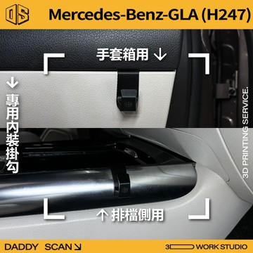 【老爸印印】 2020-24 Benz GLA (H247)內裝掛勾 排檔掛勾 手套箱掛勾 3D列印 車用掛勾 賓士