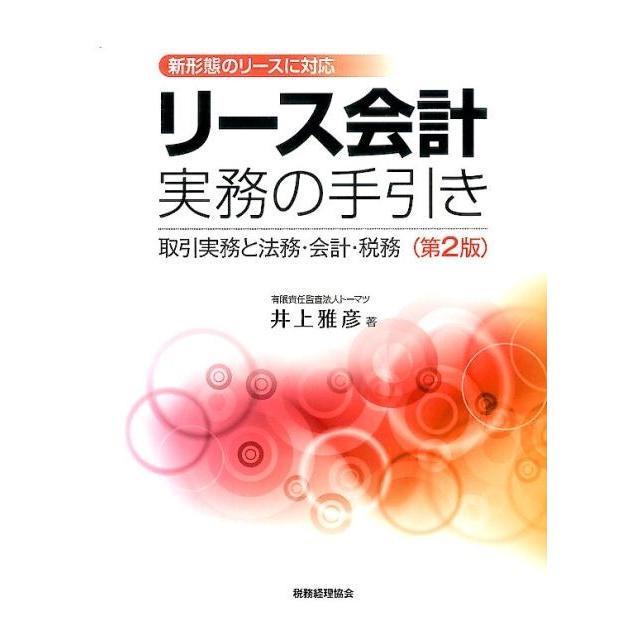 リース会計実務の手引き 取引実務と法務・会計・税務 新形態のリースに対応