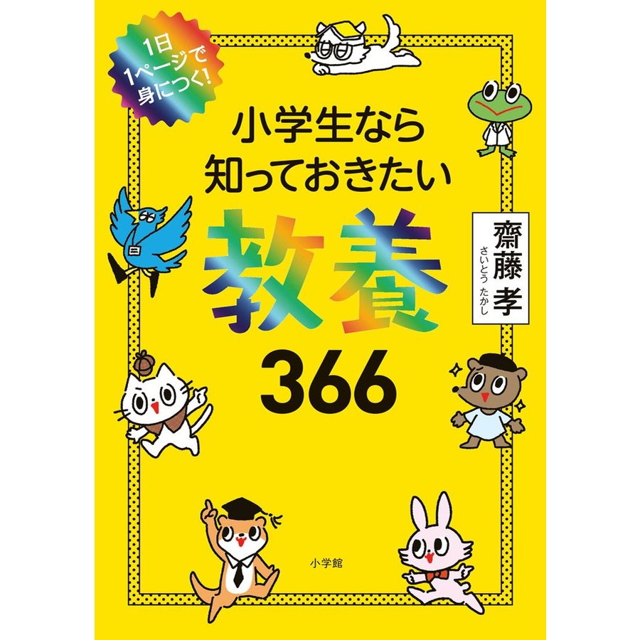 小学生なら知っておきたい教養 366