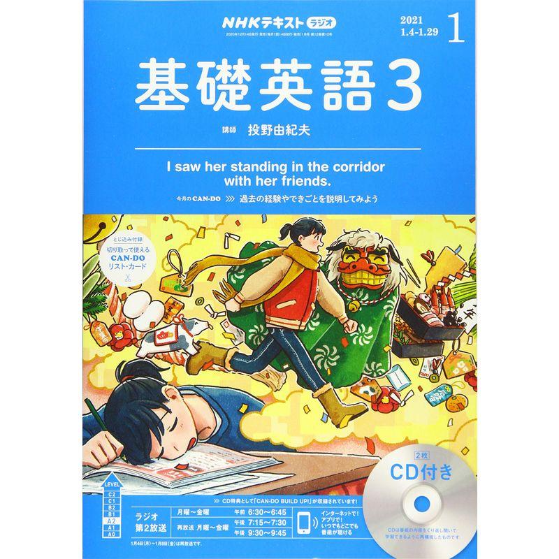 NHKラジオ基礎英語(3)CD付き 2021年 01 月号 雑誌