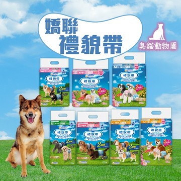 【臭貓動物園】嬌聯 禮貌帶 生理褲 公狗 母狗 尿布 包尿布 2S S M L 2L LL SS
