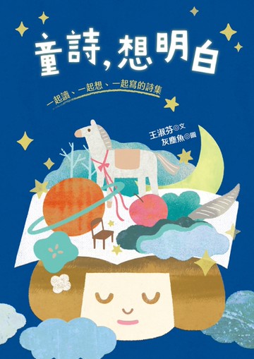 童詩，想明白：一起讀、一起想、一起寫的詩集[二手書_近全新]