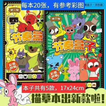 台灣出貨 Sprunki節奏盒子 節奏盒子描摹本 diy描摹本 畵畵本 兒童綫稿手繪 控筆練習繪畵本塗畵diy手本 4M