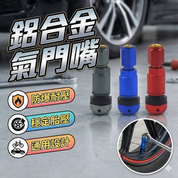 【台灣出貨】鋁合金氣門嘴｜防爆真空嘴氣嘴蓋｜汽機車用氣門嘴帽｜輪胎氣嘴升級配件