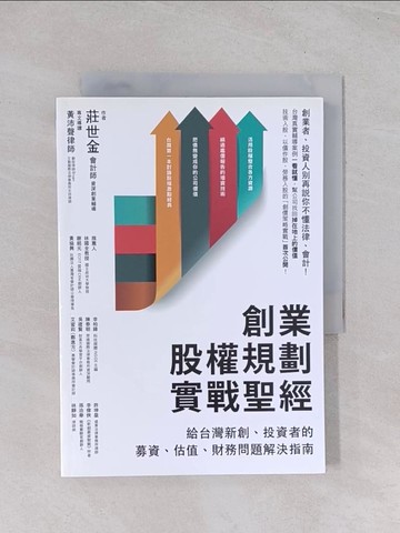 【書寶二手書T1／行銷_Q65】創業股權規劃實戰聖經：給台灣新創、投資者的募資、估值、財務問題解決指南_莊世金