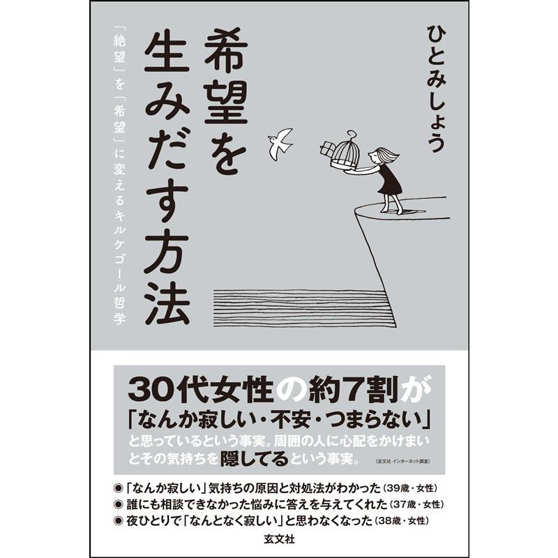 希望を生みだす方法 絶望 を 希望 に変えるキルケゴール哲学 ひとみしょう