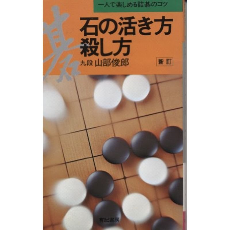 石の活き方殺し方?一人で楽しめる詰碁のコツ