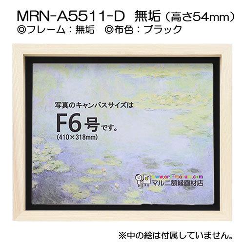 油彩額縁　MRN-A5511-D　無垢（高さ54mm）　F0 号(180×140)　13mmネジ付 （UVカットアクリル仕様・木製・油絵用額縁・キャンバス用フレーム）