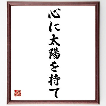 名言「心に太陽を持て」手寫書法色紙畫框/接單後毛筆親筆書寫 (Z0584)