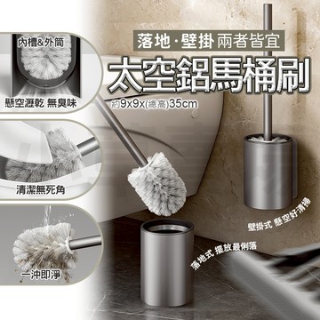 壁掛馬桶刷 馬桶刷 馬桶 刷子 馬桶清潔刷 浴室刷 廁所刷 清潔刷 壁掛 落地 浴室 廁所 清潔 通風 瀝水 太空鋁