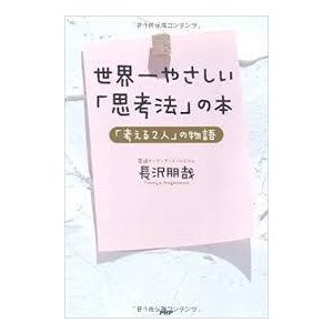 世界一やさしい「思考法」の本―「考える2人」の物語《中古》