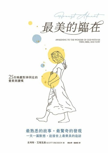 【電子書】最美的臨在:25天喚醒對神同在的覺察與讚嘆