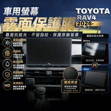 【台灣出貨開發票】 TOYOTA 2026 RAV4 保護貼 6代 RAV4 保護貼 6代RAV4 導航螢幕保護膜