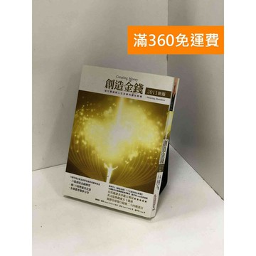 【雷根360免運】【送贈品】創造金錢: 吸引豐盛與人生志業的靈性教導 #八成新【P-Y1820】