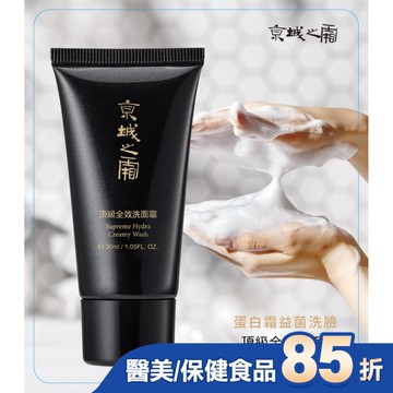 京城之霜頂級全效洗面霜30ml(輕巧瓶)