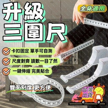 🔥隔日到貨+全店免運🔥三圍測量尺 布尺 軟尺 量衣尺 捲尺 皮尺  人體圍度尺腰圍尺 自動卡位 健康卷尺