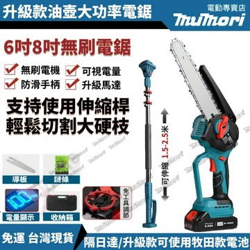 現貨 隔日達 通用牧田款 6吋 8吋 電鏈鋸 油壺鋸 高枝鋸 電動高空鋸 高空修枝鋸 電鋸 鏈鋸 鏈鋸機 鏈鋸 電動工具
