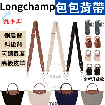 包包背帶 適用longchamp包包 寬背帶 真皮背帶 背帶扣 肩背帶 斜背帶 側背帶 包帶 牢固升級 手工背帶 可調整
