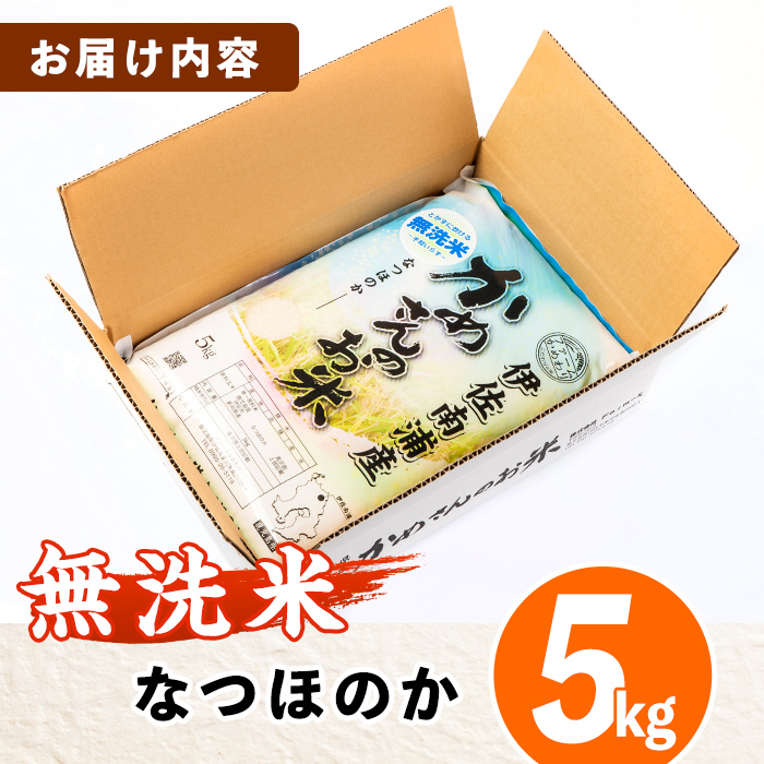 isa277 《数量限定》かめさんのお米(5kg・なつほのか・無洗米) 令和5年産 新米 山間の地区でしかできないこだわりの伊佐米