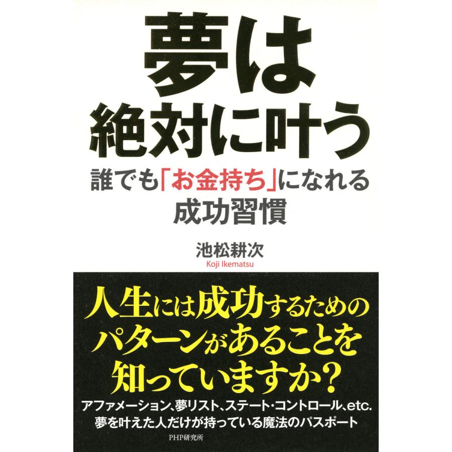 夢は絶対に叶う 誰でも お金持ち になれる成功習慣