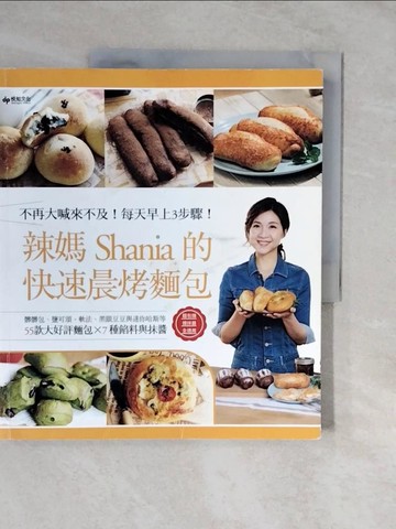 【書寶二手書T7／餐飲_ZL8】辣媽的快速晨烤麵包：髒髒包、鹽可頌、軟法、黑眼豆豆與迷你哈斯等55款大好評麵包╳7種餡料與抹醬_辣媽Shania