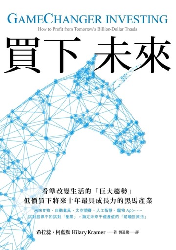 買下未來：看準改變生活的「巨大趨勢」，低價買下將來十年最具成長力的黑馬產業[二手書_良好]